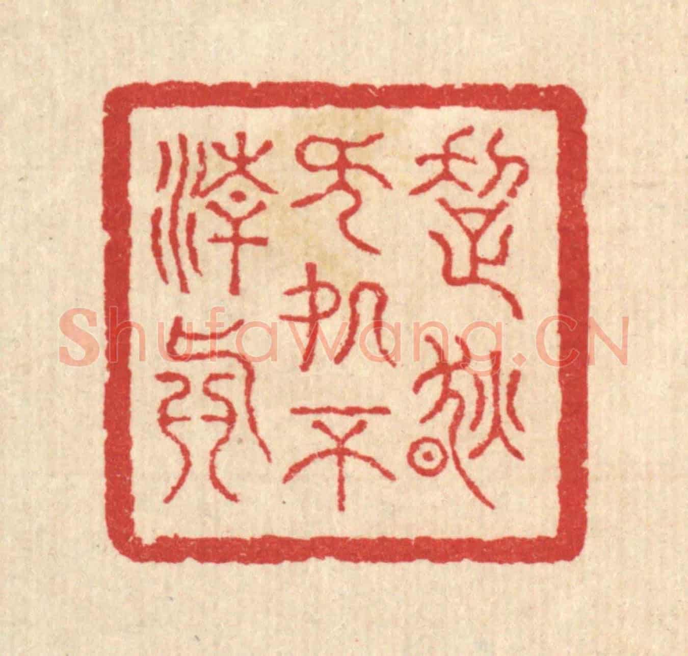清 汪启淑《超然無處不清真》篆刻印章作品
