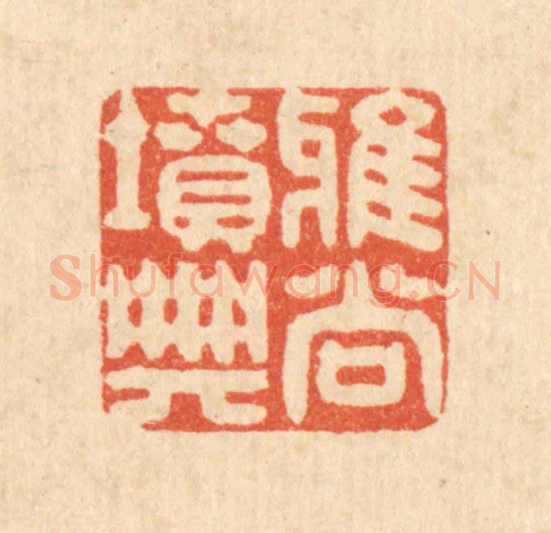 清 陈孝梅《雅尚墳典》篆刻印章作品