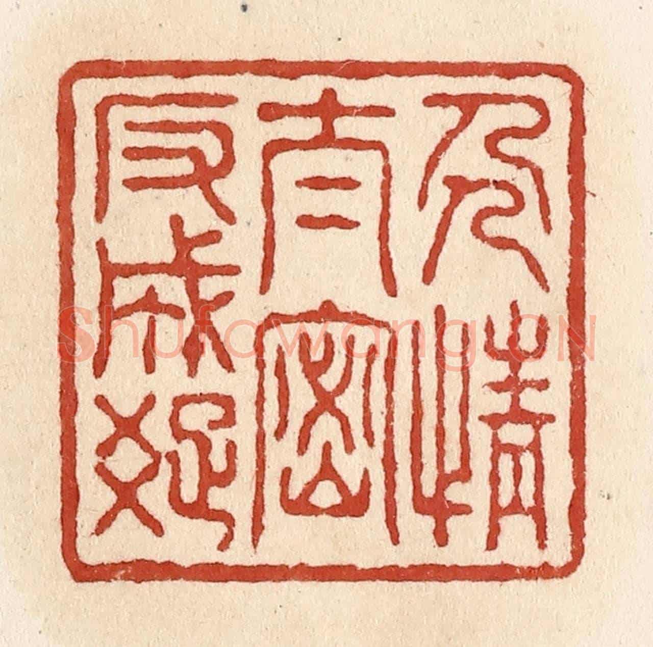 清 施象堃《人情太密反成疏》篆刻印章作品