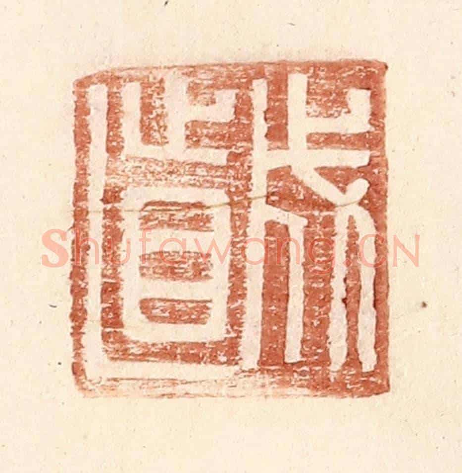 明 王常《成直》篆刻印章作品