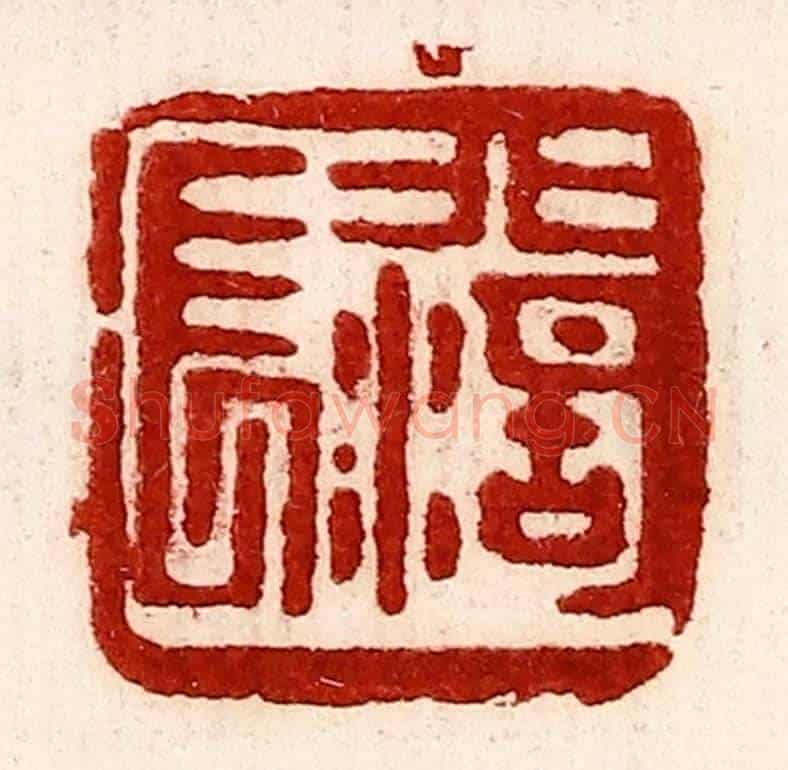 民國 王王孙《北湖長》篆刻印章作品
