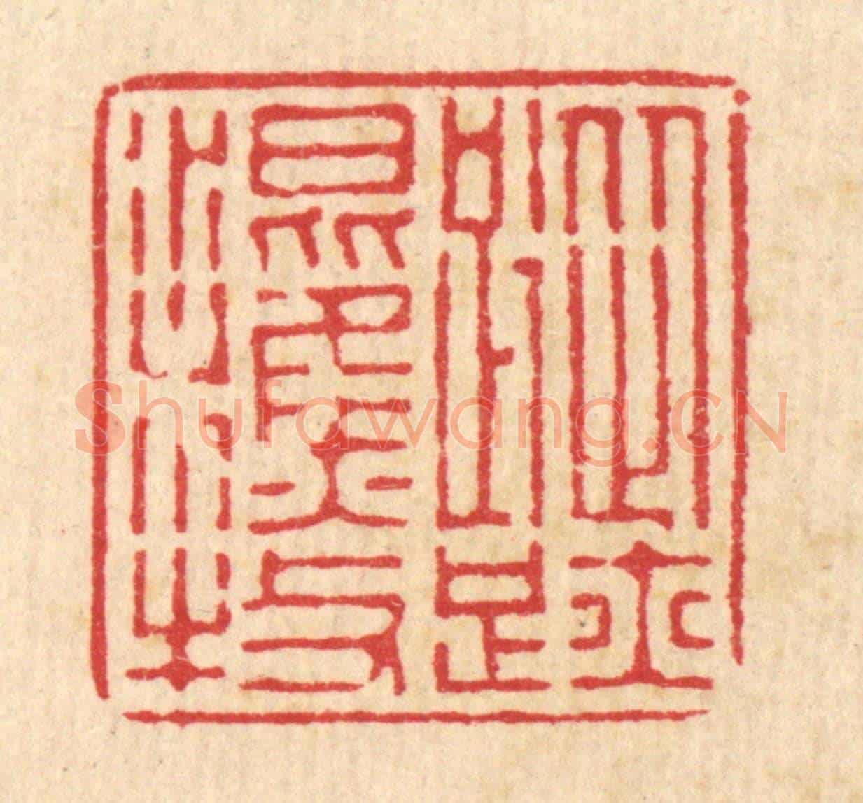 清 徐僖《蹤跡混樵牧》篆刻印章作品