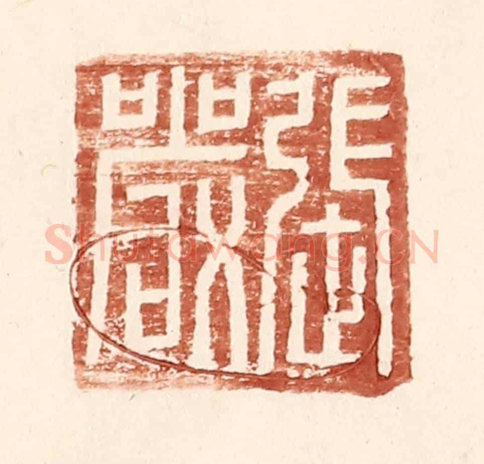 明 王常《張嚴》篆刻印章作品