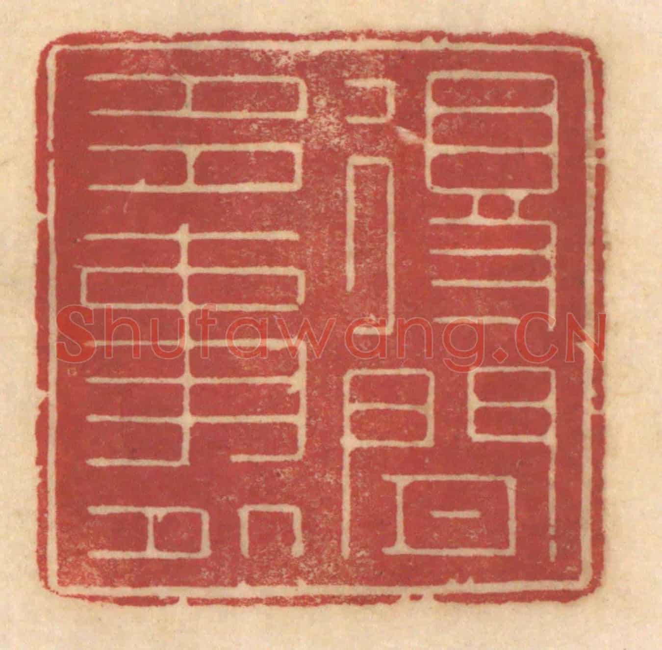 清 姚济《得閒多事處》篆刻印章作品