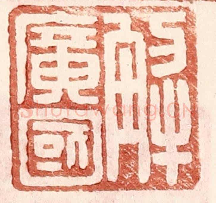 明 王常《解廣國》篆刻印章作品