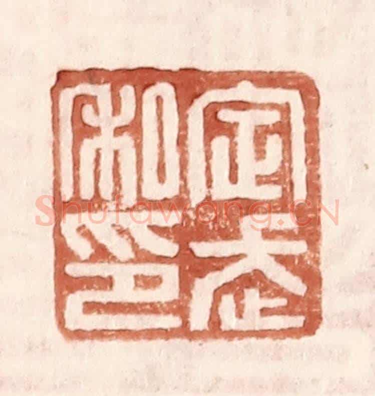 明 王常《定武私印》篆刻印章作品
