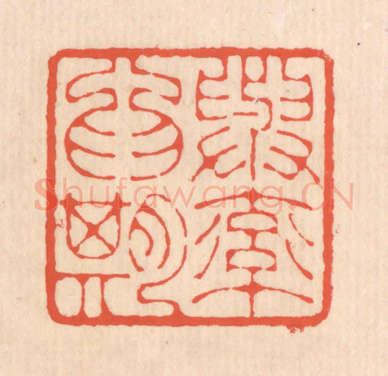 清 翁寿庾《與率爲期》篆刻印章作品