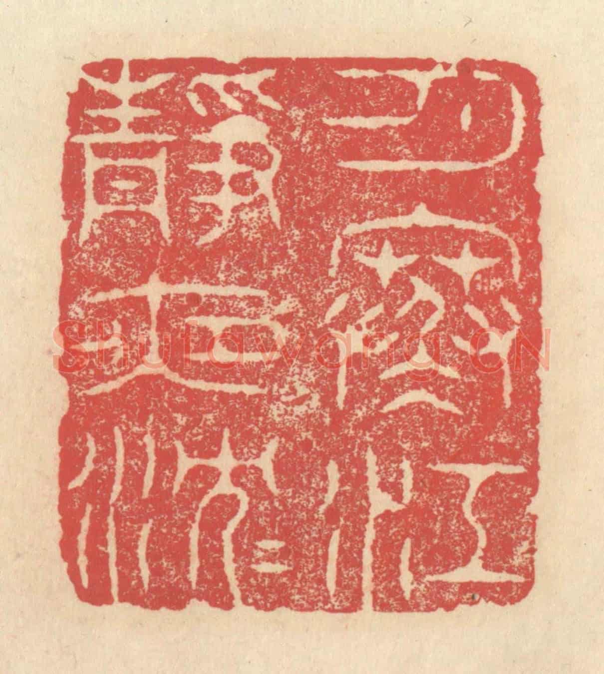 清 释续行《月寒江靜夜沉沉》篆刻印章作品