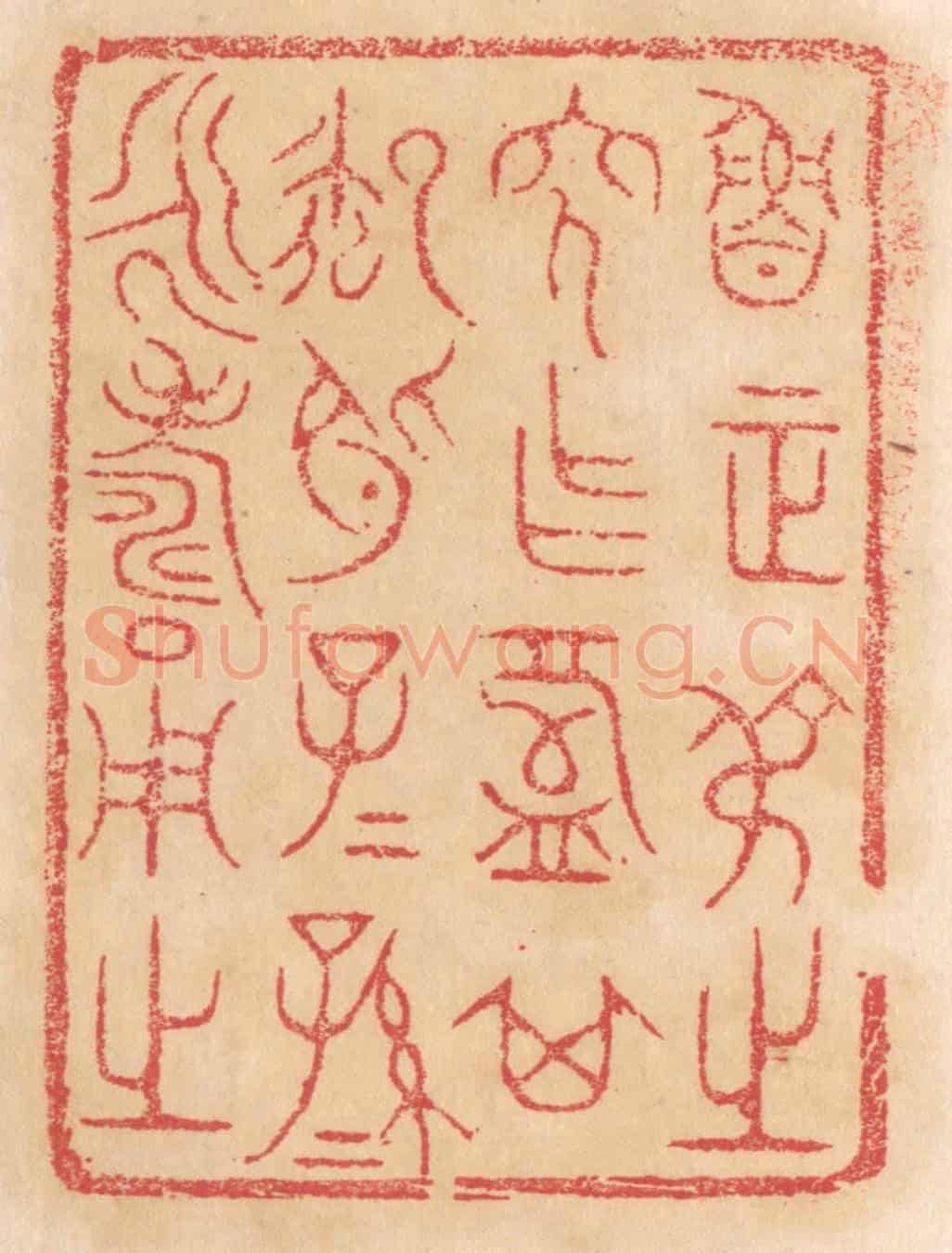 清 杨燮《魯正叔之穸作槃其御○子子孫孫永壽用之》篆刻印章作品