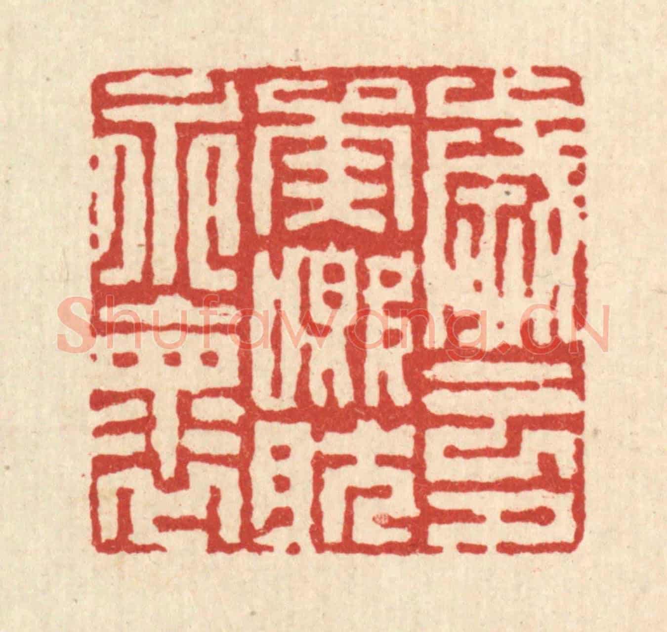 清 徐鼎《歲云兮矣,慨然永懷》篆刻印章作品
