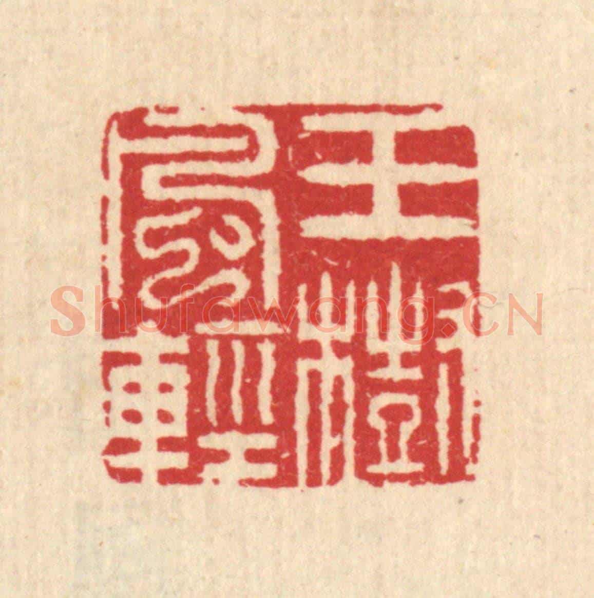 清 汪启淑《玉樹風輕》篆刻印章作品