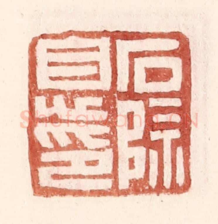 明 王常《石除息印》篆刻印章作品