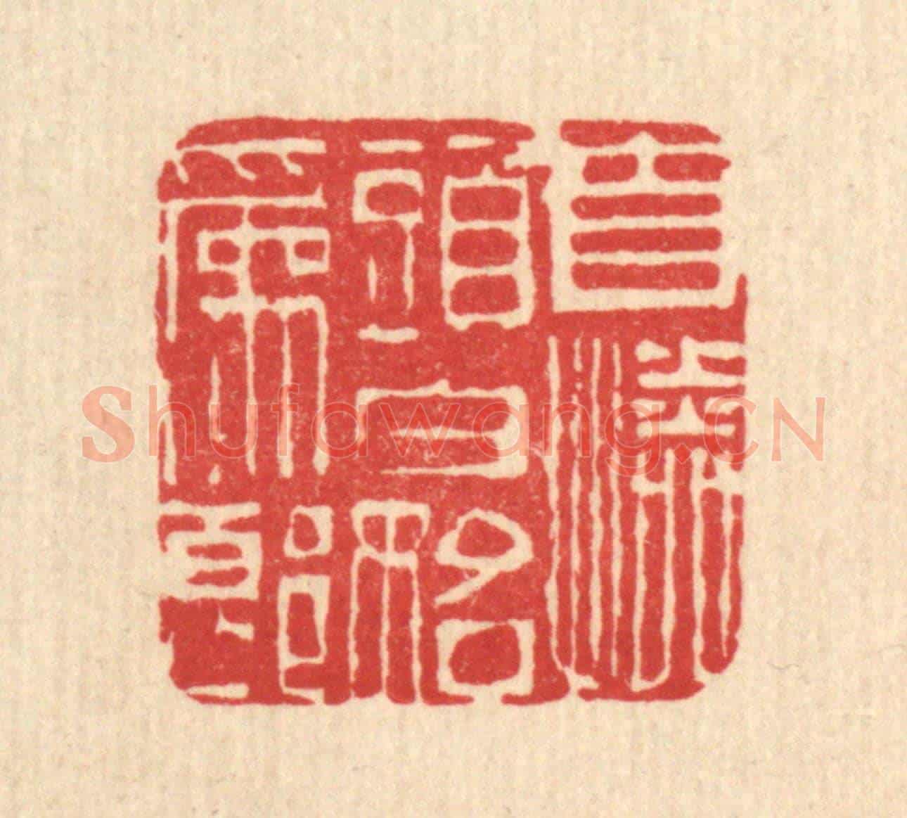 清 江德量《自憐頭白始爲郎》篆刻印章作品