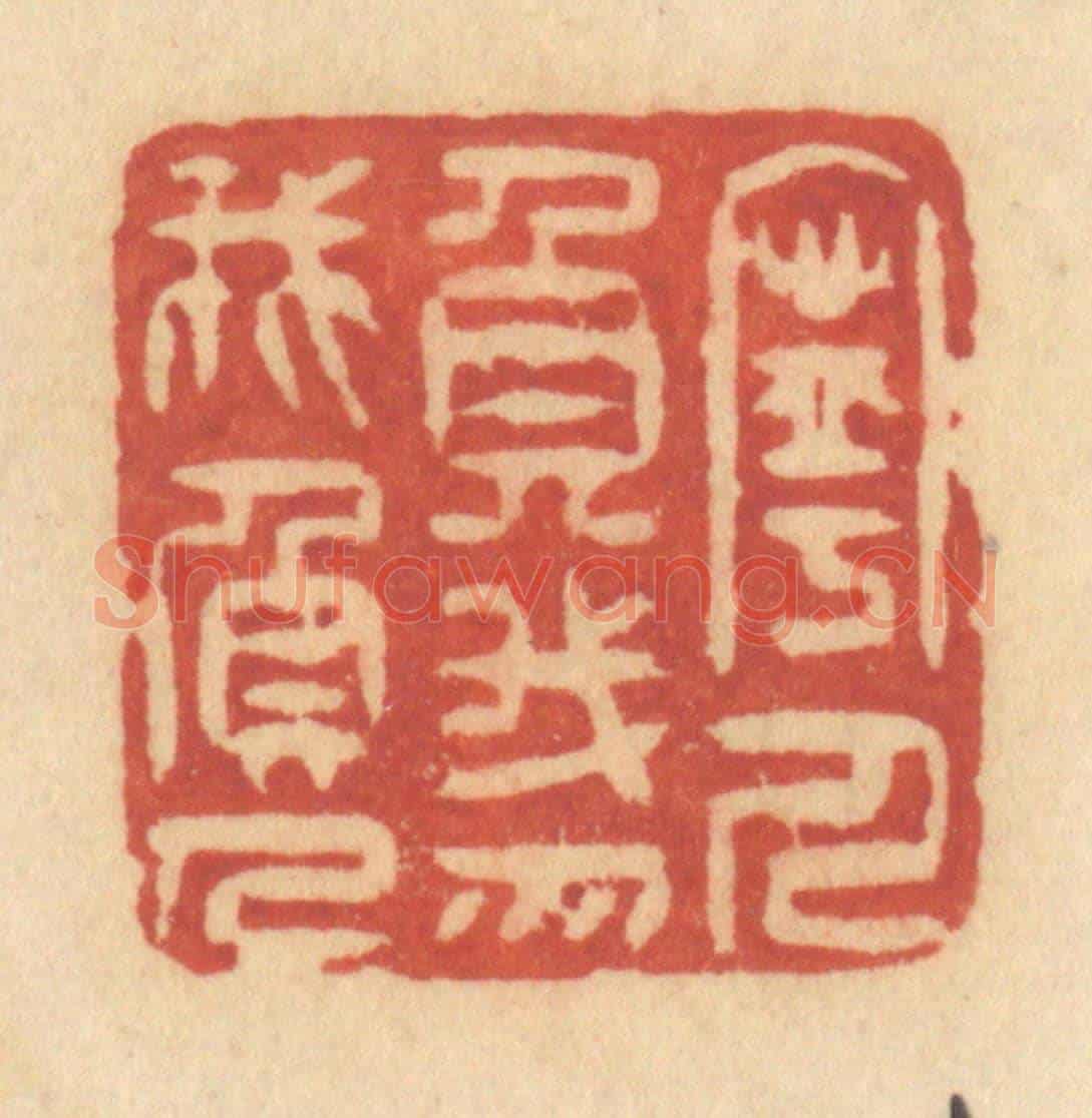清 许容《寧人負我,勿我負人》篆刻印章作品