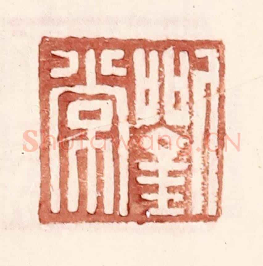 明 王常《劉常》篆刻印章作品
