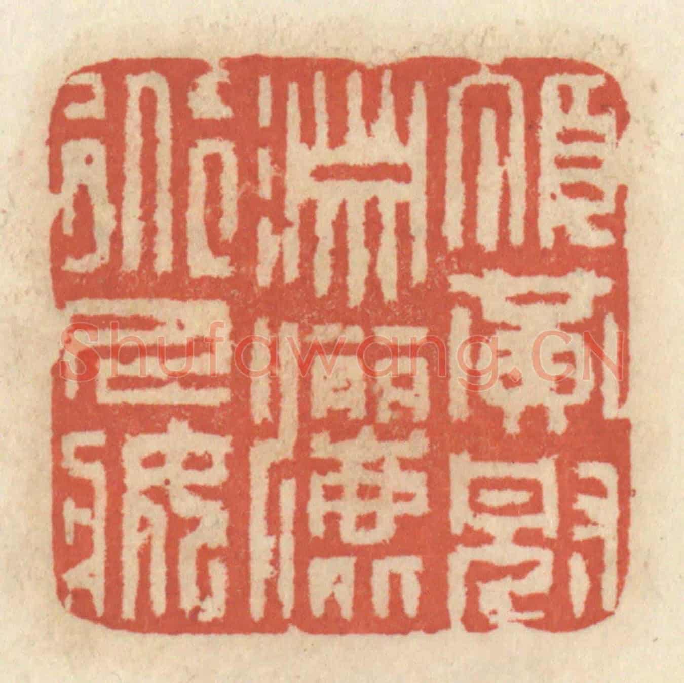 清 王睿章《頂黃冠瀟灑道人裝》篆刻印章作品
