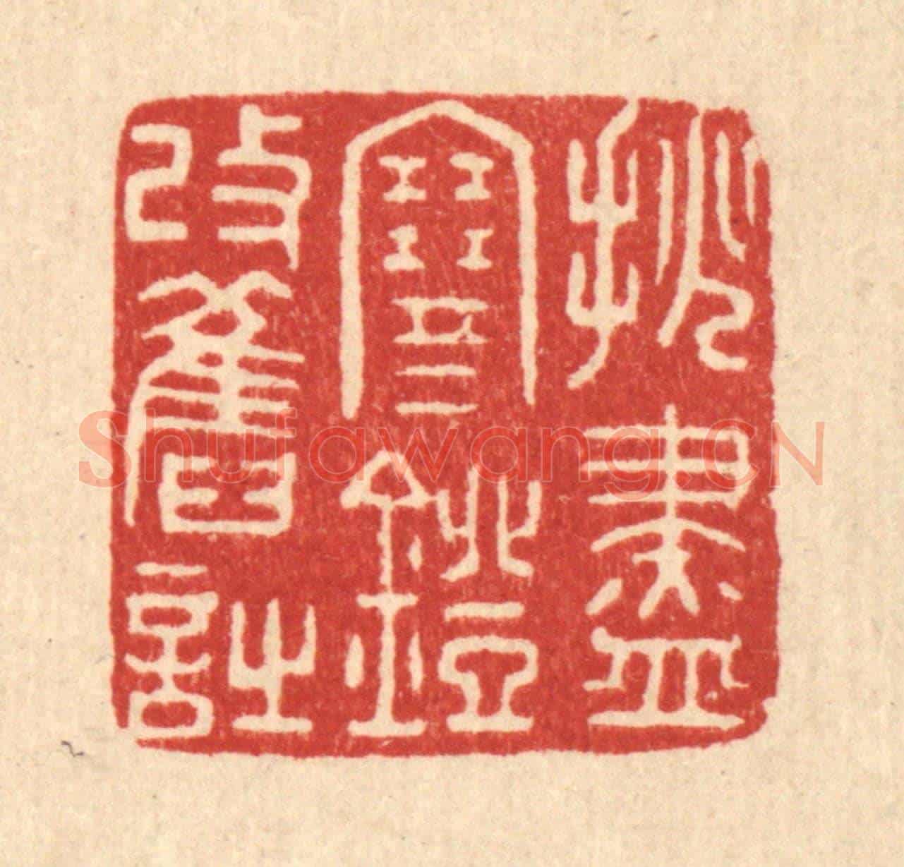清 陈浩《挑盡寒燈改舊詩》篆刻印章作品