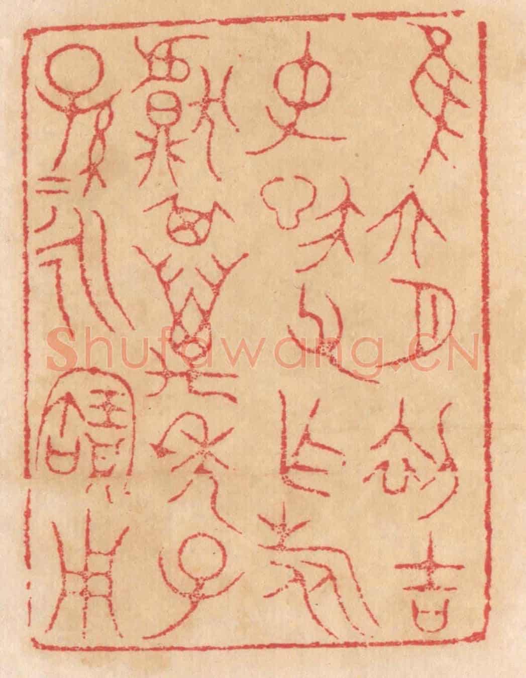 清 杨燮《惟六月初吉,仲信父作旅甗,其萬年子孫孫永寶用》篆刻印章作品