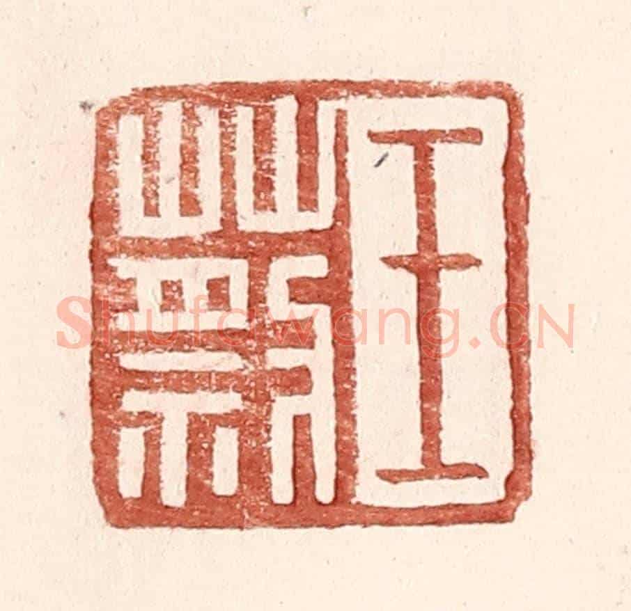 明 王常《王蔡》篆刻印章作品
