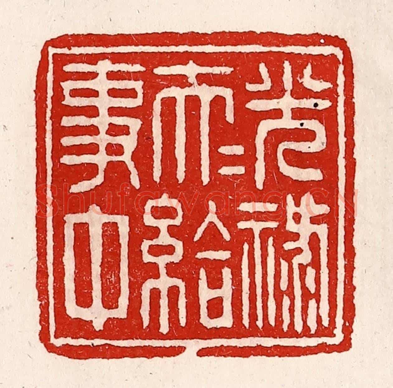 清 徐坚《光祿大夫給事中》篆刻印章作品