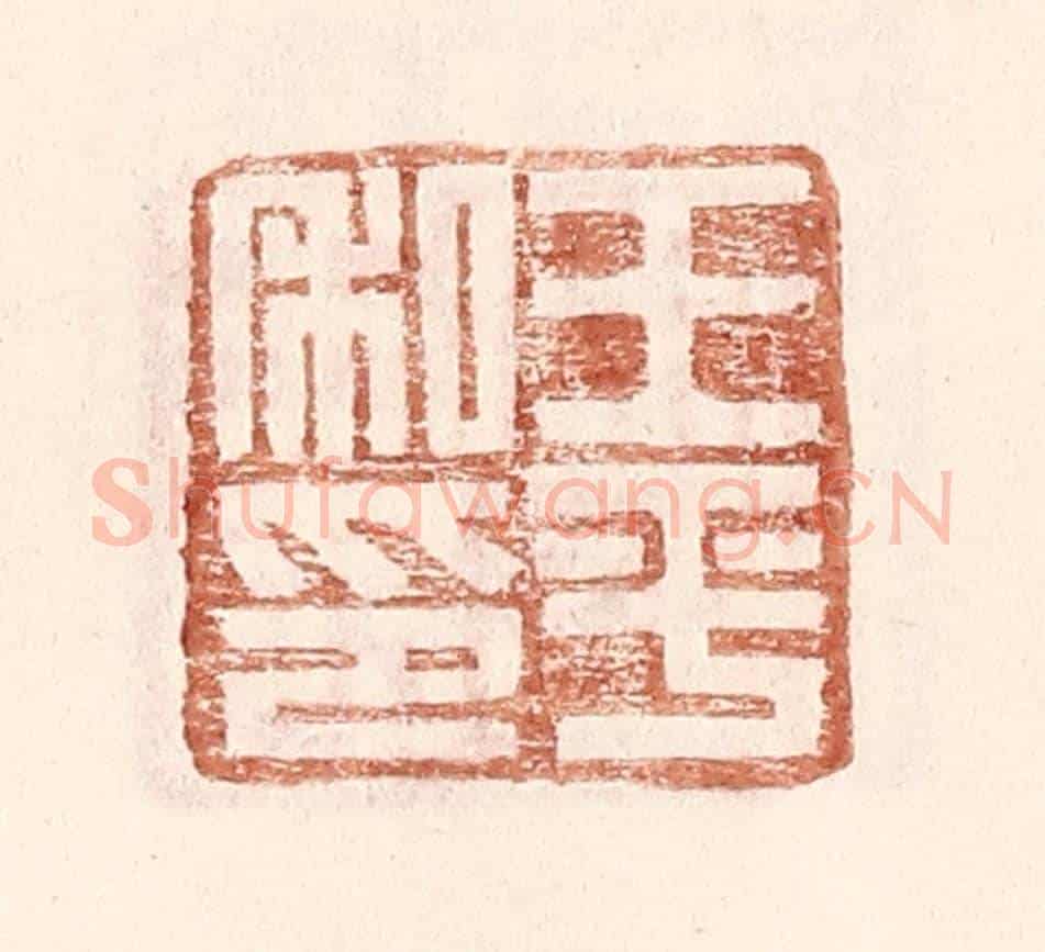明 王常《王平私印》篆刻印章作品