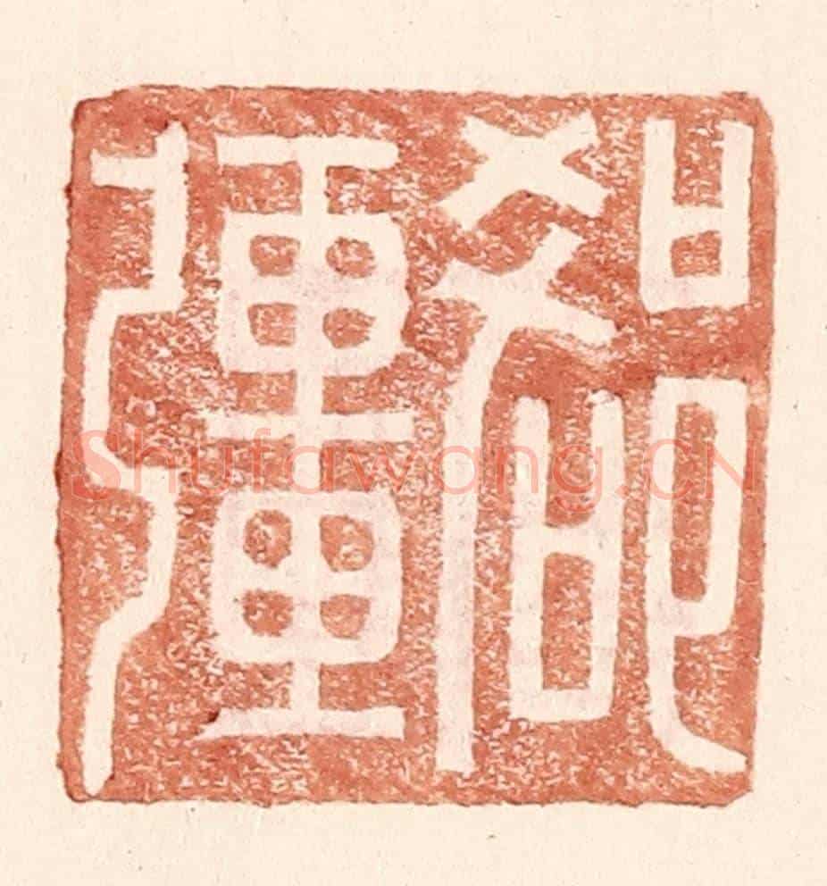 明 王常《郄疆》篆刻印章作品