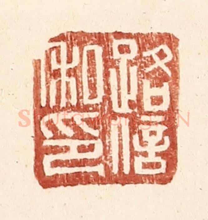 明 王常《路信私印》篆刻印章作品
