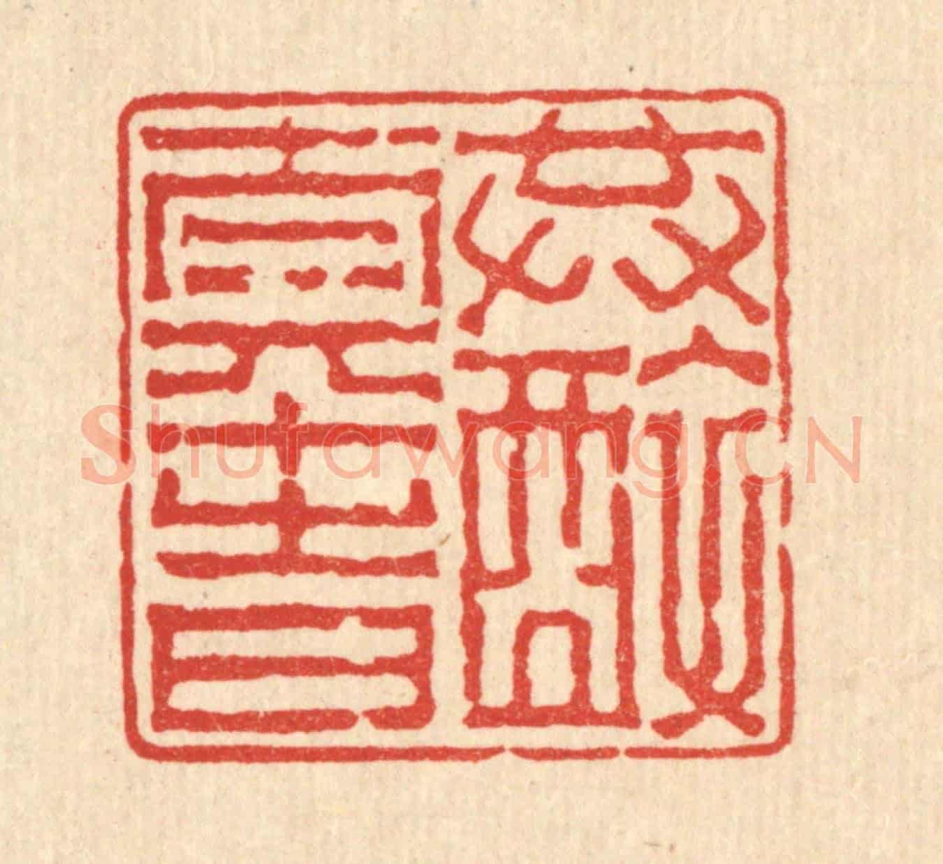 清 吴履《共醉太平時》篆刻印章作品