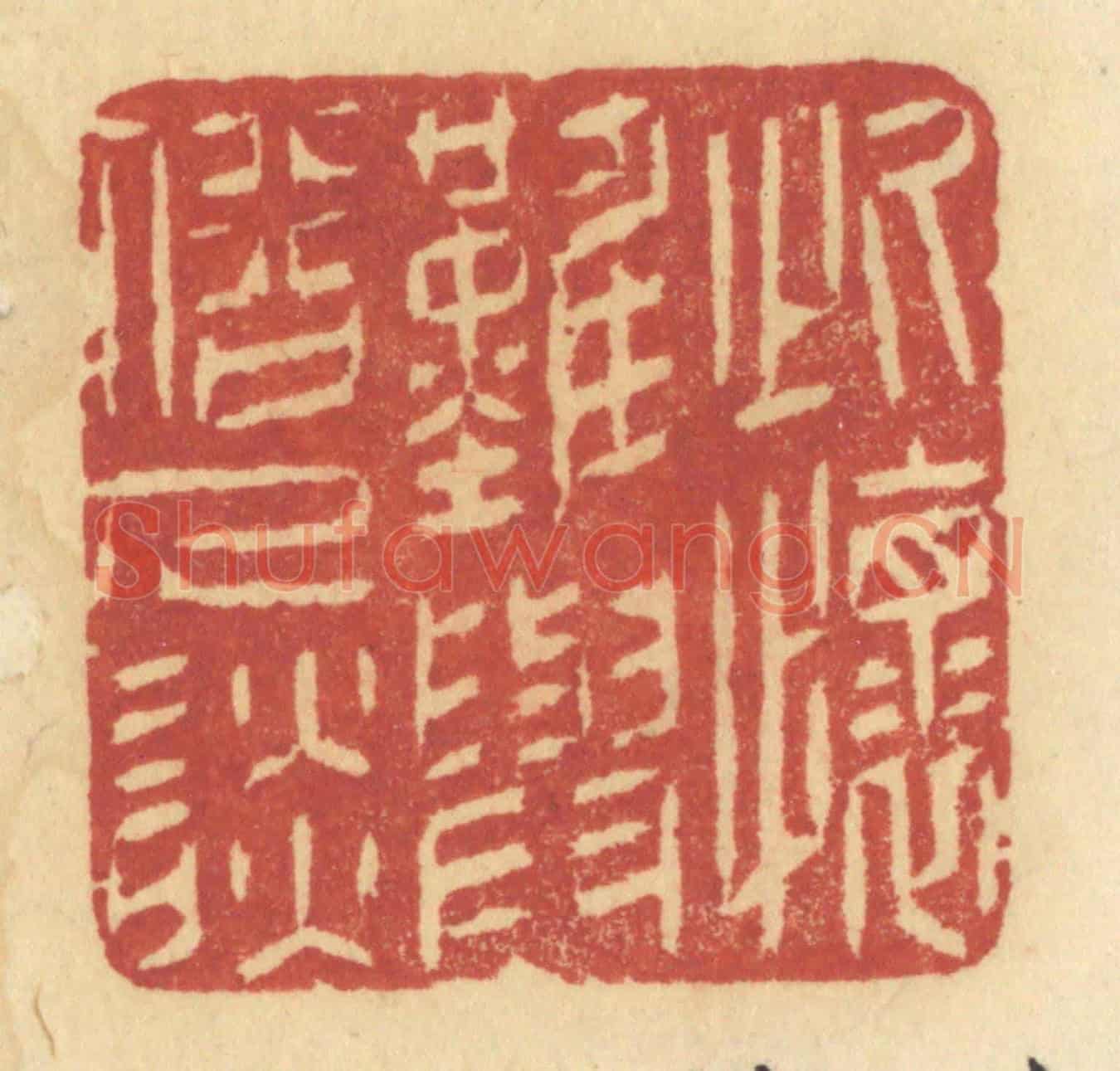 清 许容《此懷難與俗人談》篆刻印章作品
