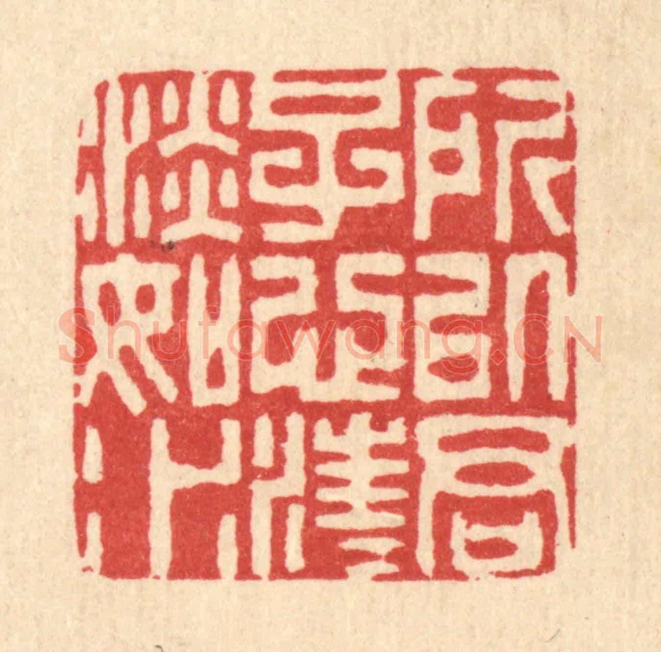 清 巴廷梅《所以君子心,汪汪淡如水》篆刻印章作品