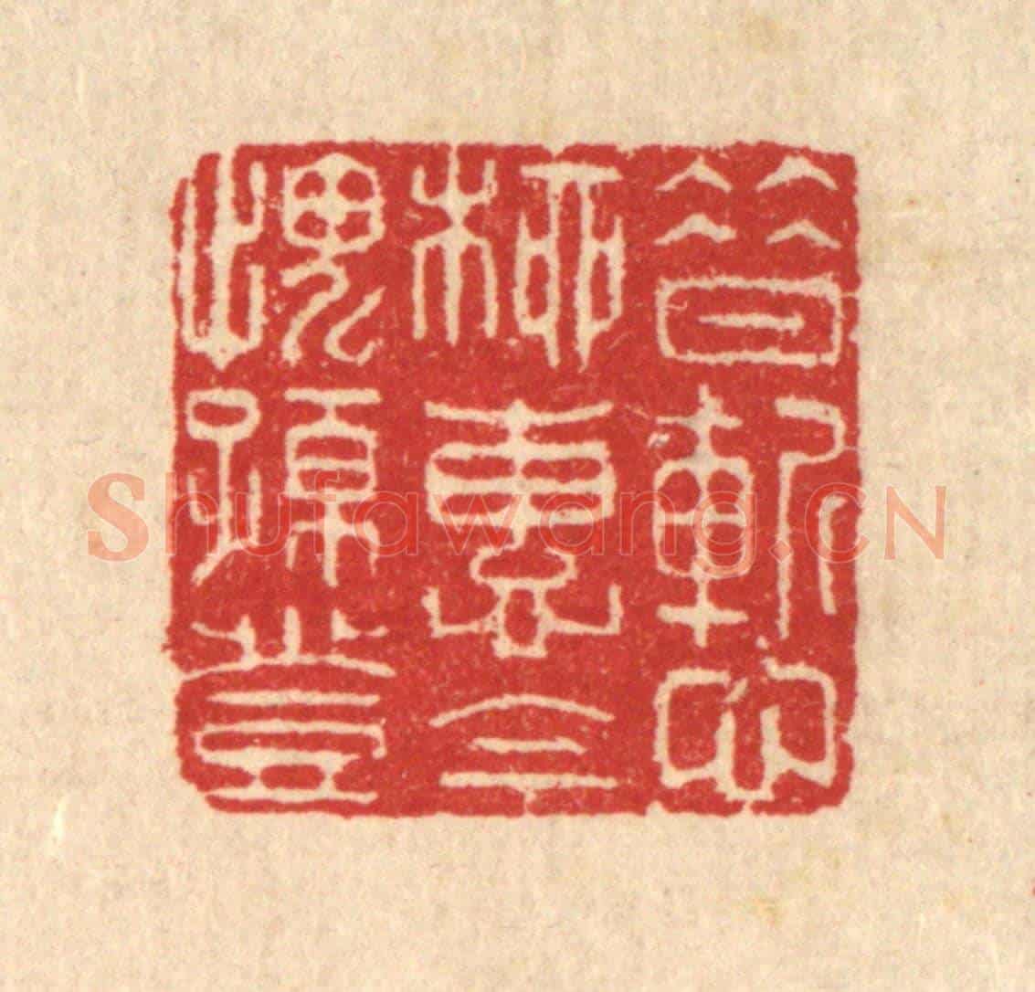 清 汪启淑《昔慙柳惠,今愧孫登》篆刻印章作品