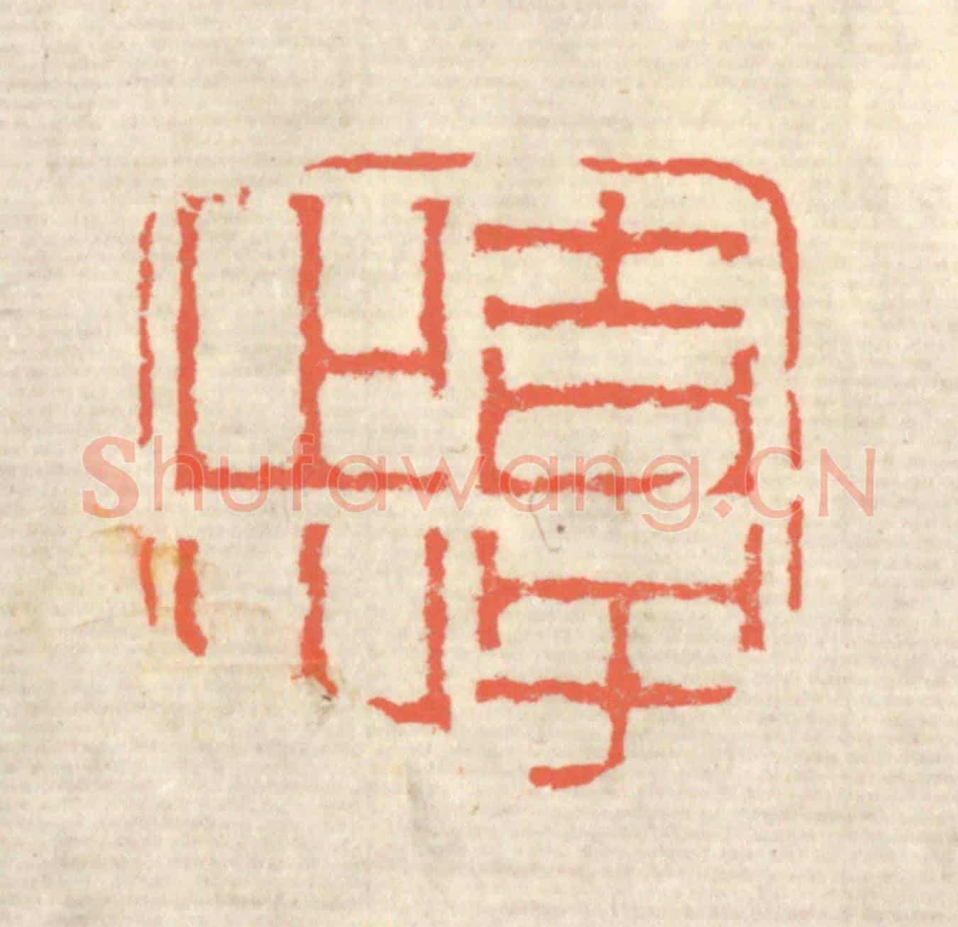 清 蒋仁《吉羊止止》篆刻印章作品