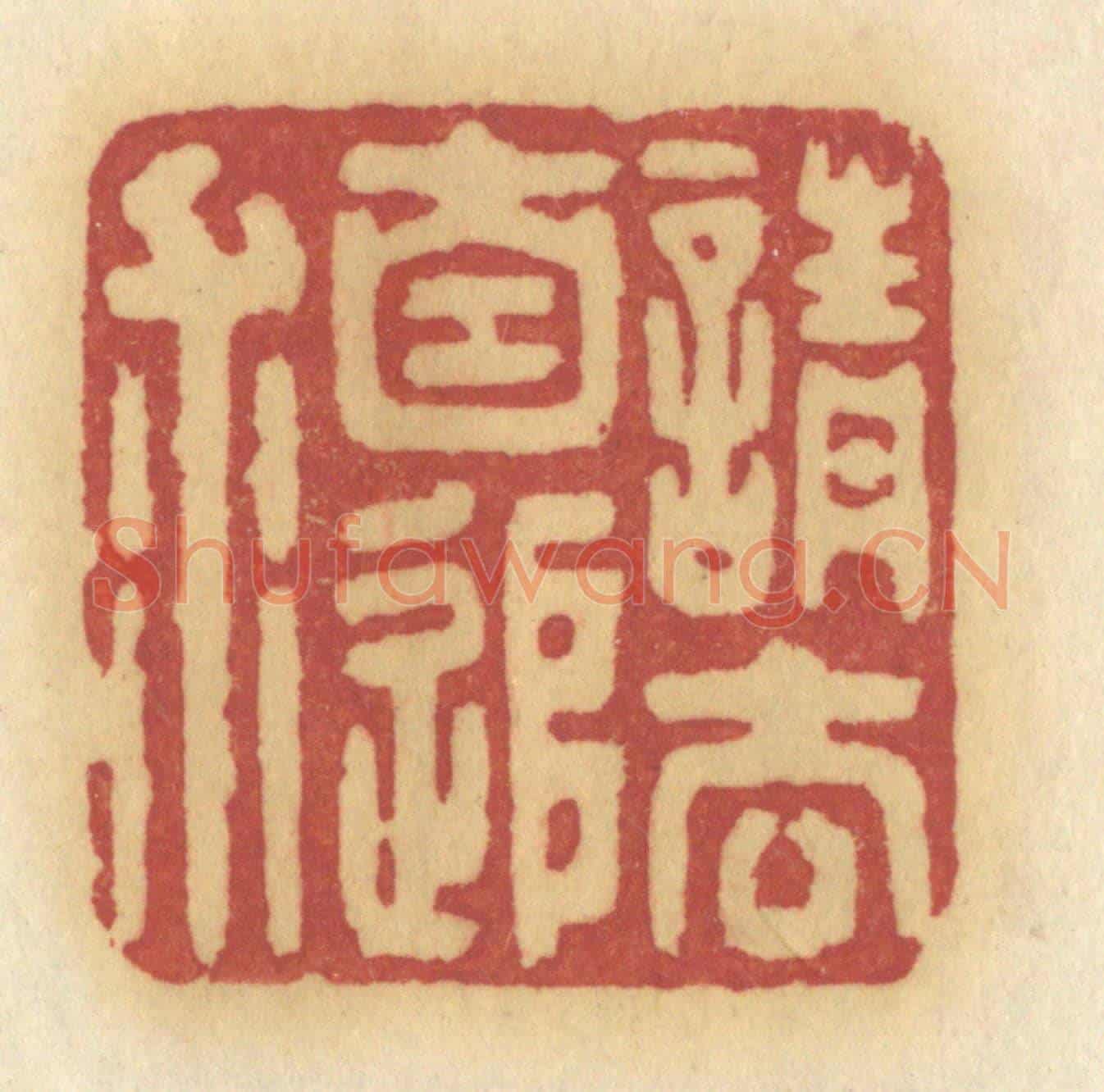清 许容《請去自追求》篆刻印章作品