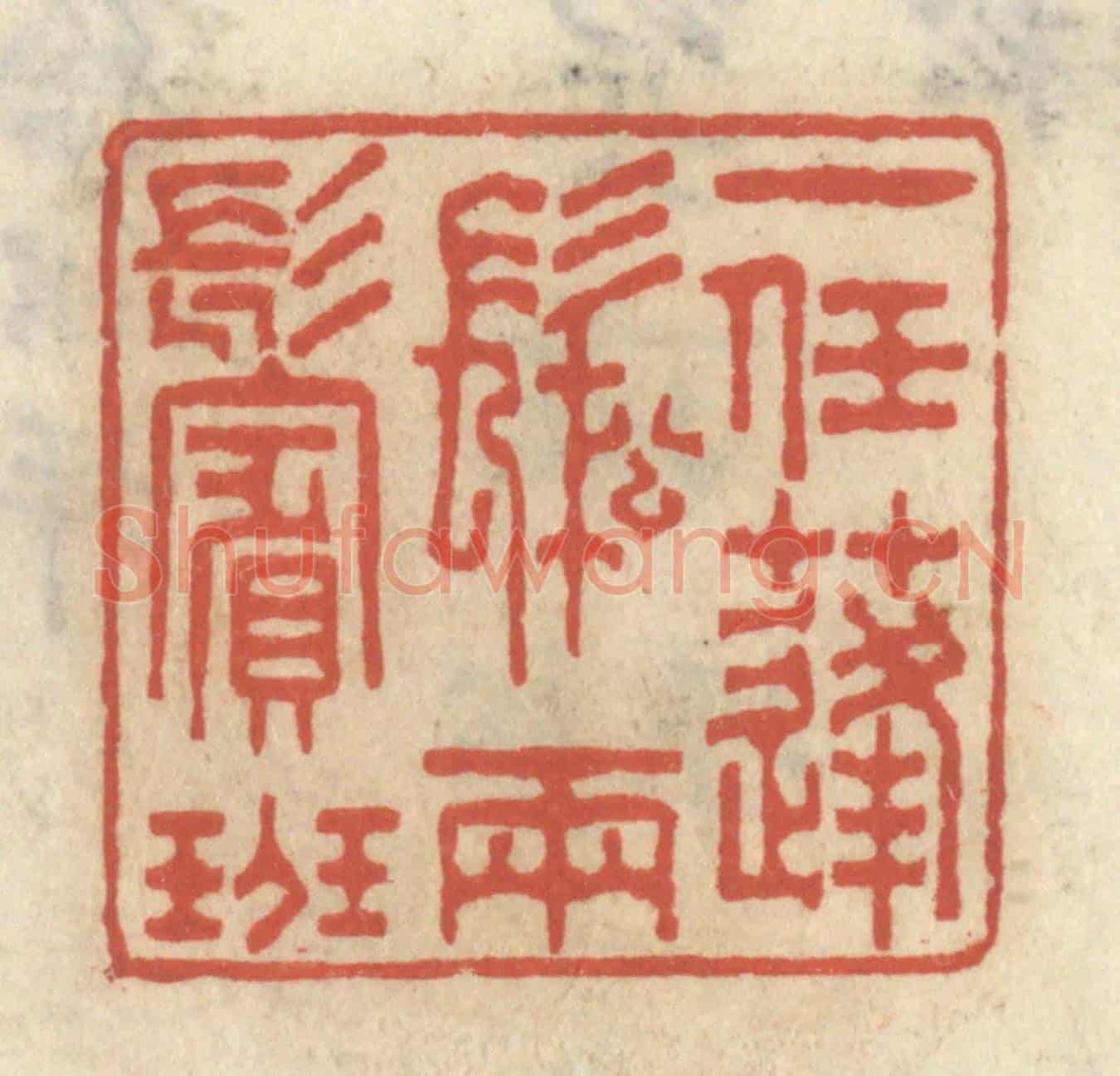 清 王睿章《一任蓬鬆兩鬢斑》篆刻印章作品