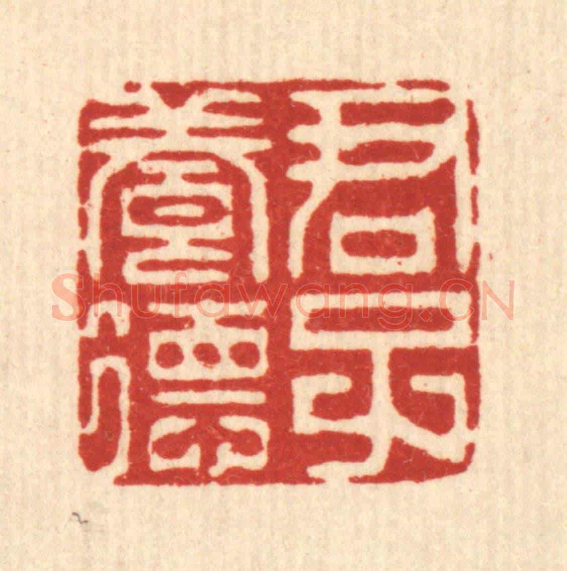 清 陈炳《君子養德》篆刻印章作品