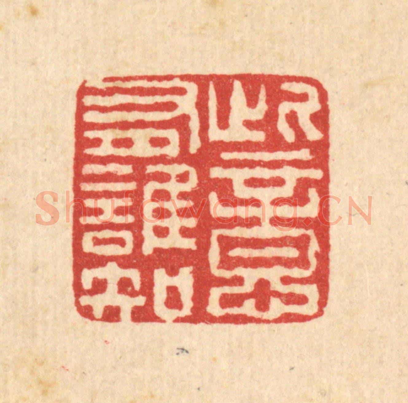 清 高以寀《此意有誰知》篆刻印章作品