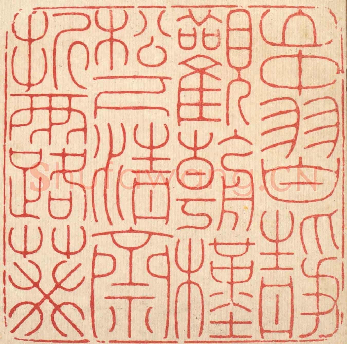 清 徐鼎《山中習靜觀朝槿,松下清齋折露葵》篆刻印章作品
