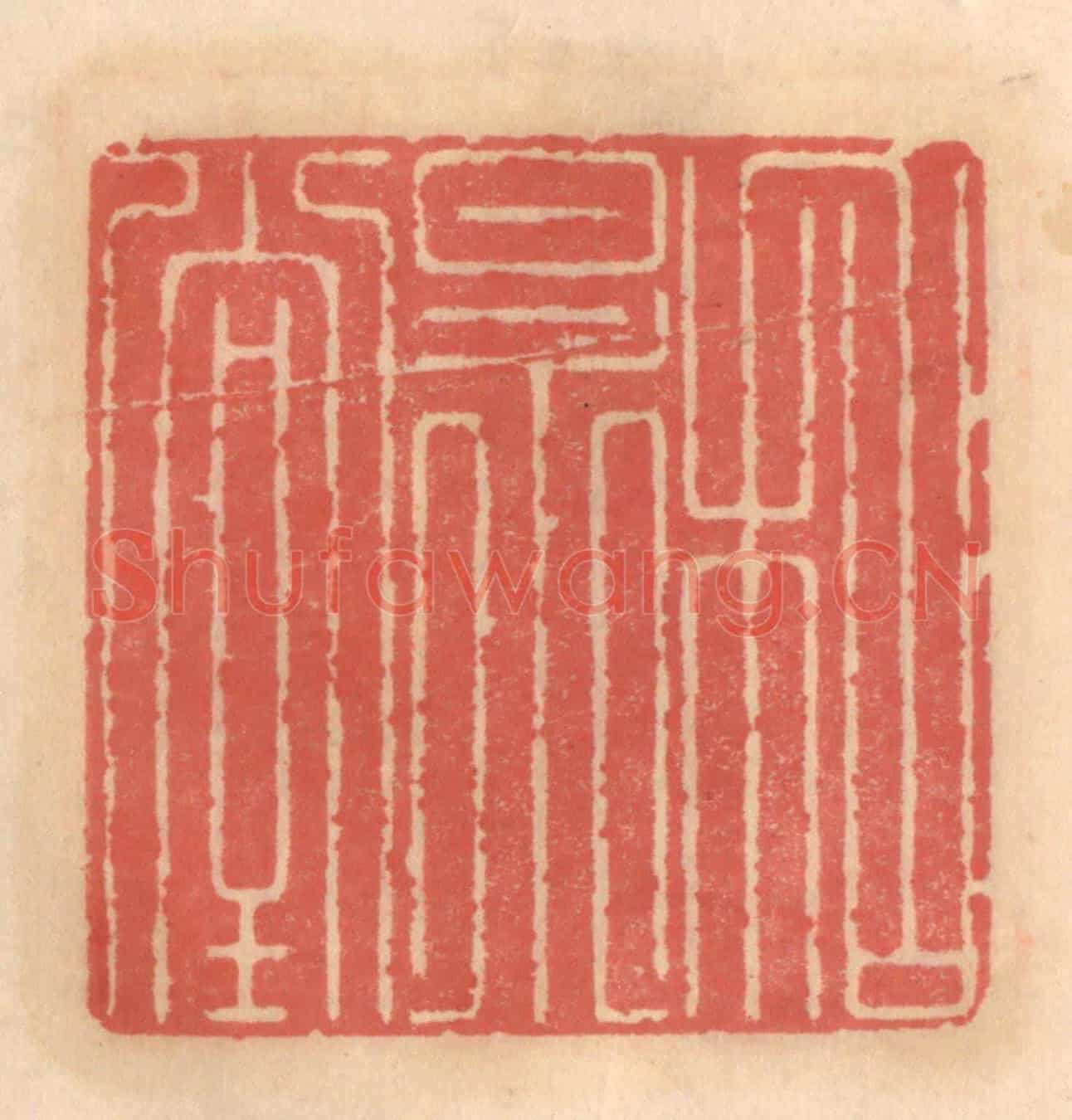 明 吴迥《和㫤堂》篆刻印章作品