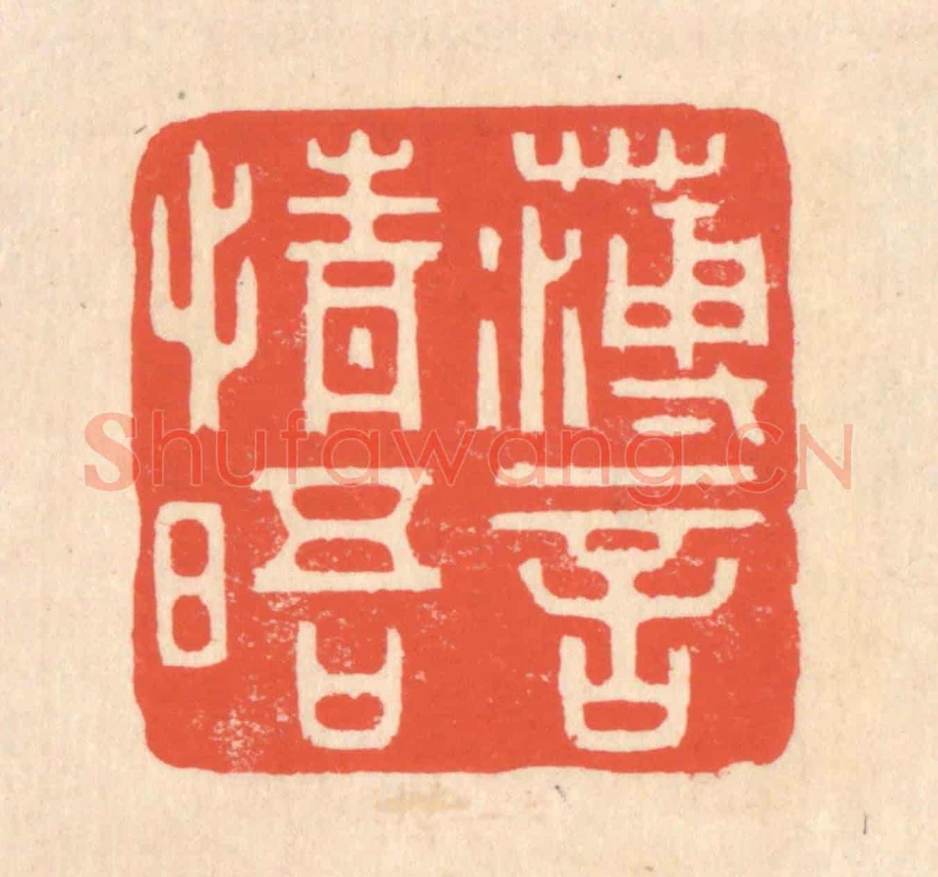 清 翁寿庾《薄言情晤》篆刻印章作品