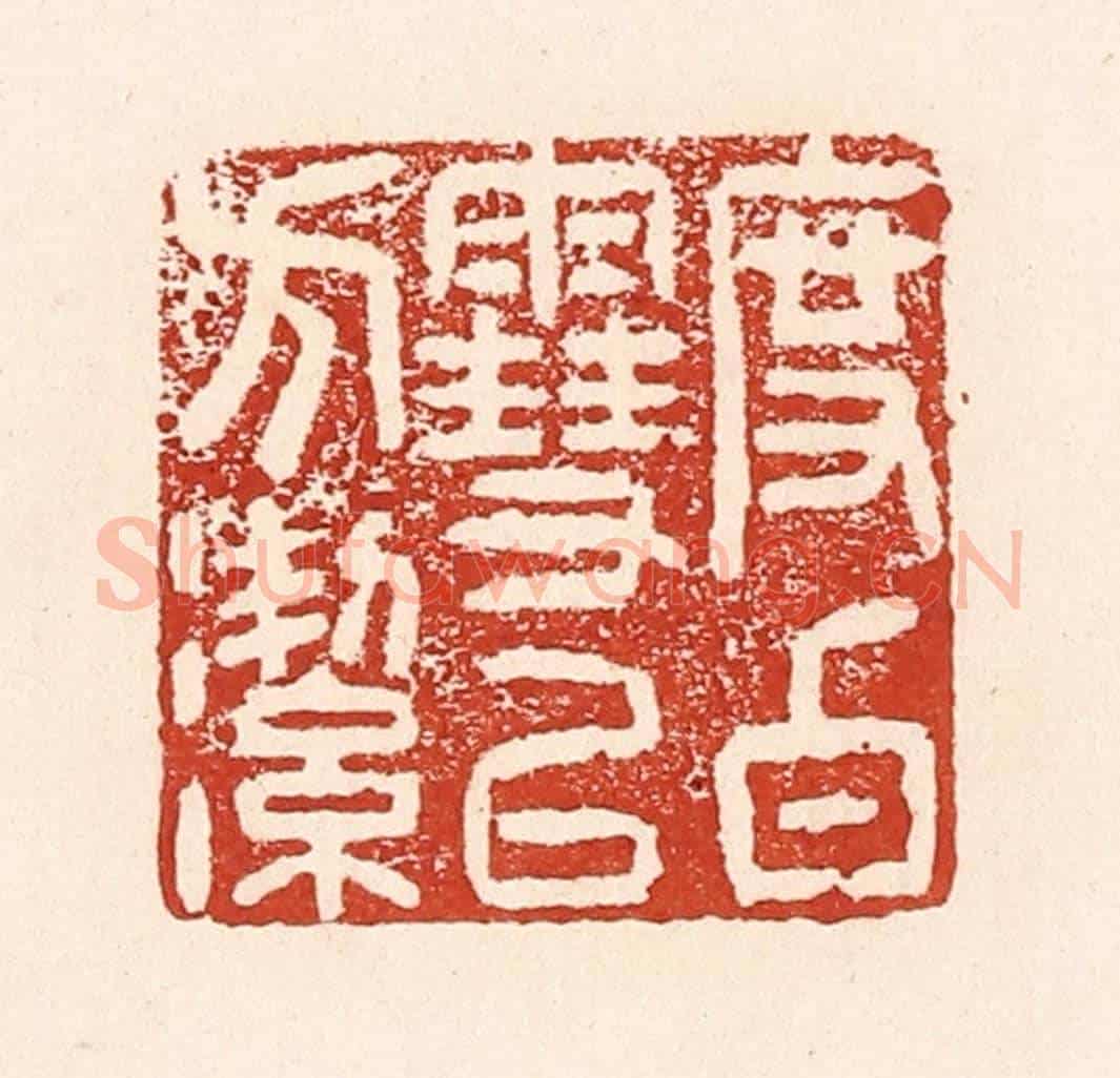 清 陆廷槐《度白雪以方潔》篆刻印章作品