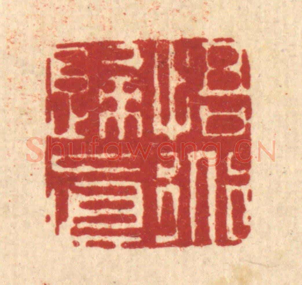 清 姜炜《悟道歸真》篆刻印章作品