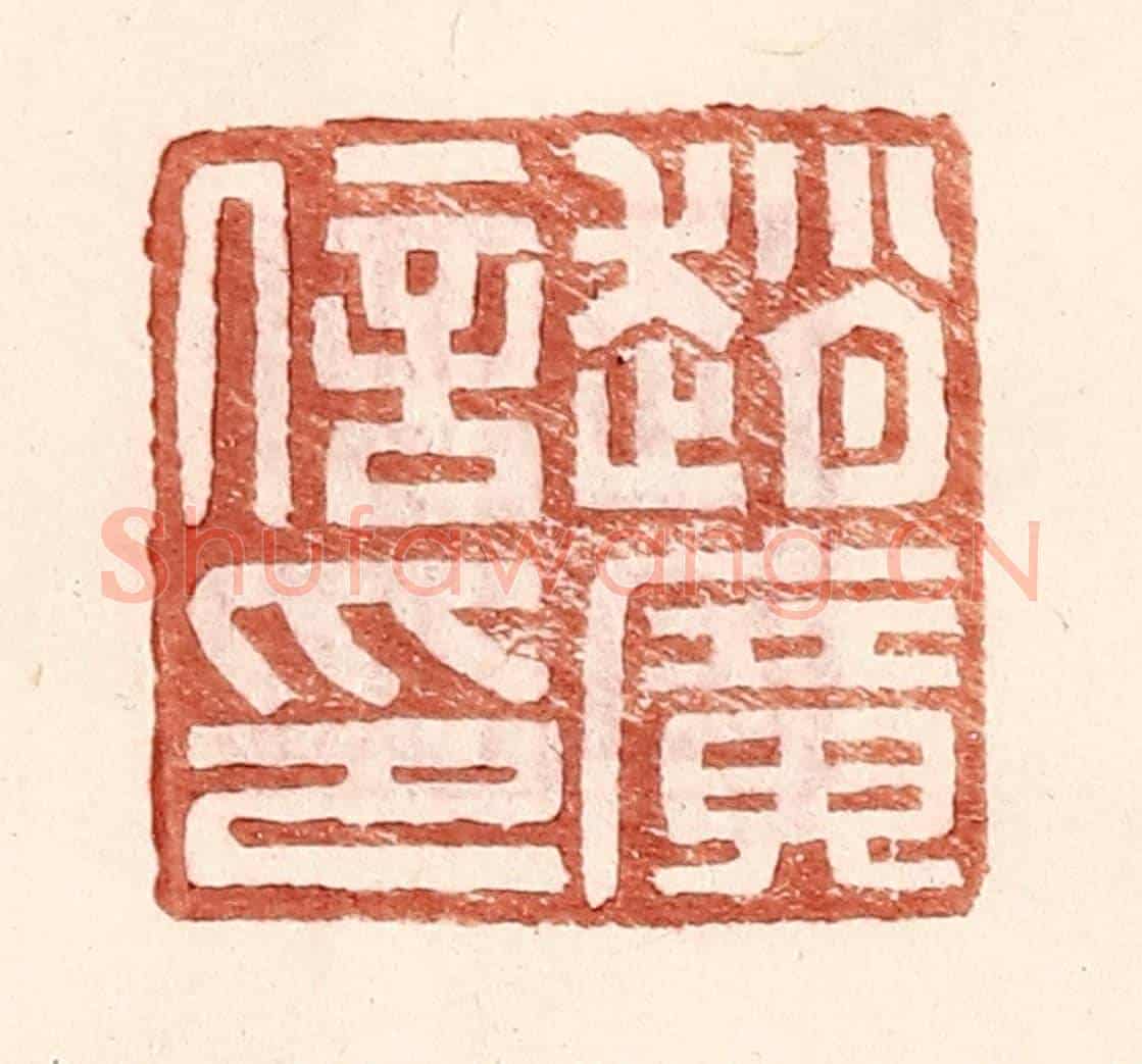 明 王常《趙廣信印》篆刻印章作品