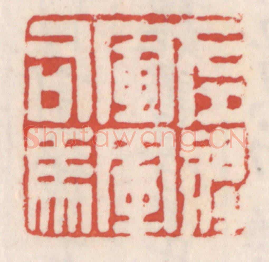 清 吴云《左將軍軍司馬》篆刻印章作品