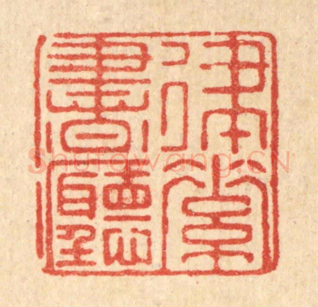 清 郑鉴亭《律素書聽》篆刻印章作品