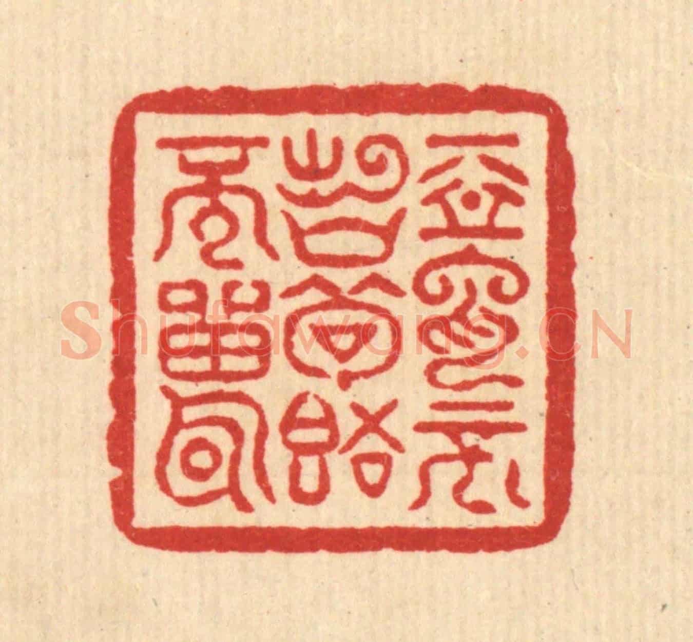 清 萧世瑢《惡言不出口,苟語不雷耳》篆刻印章作品