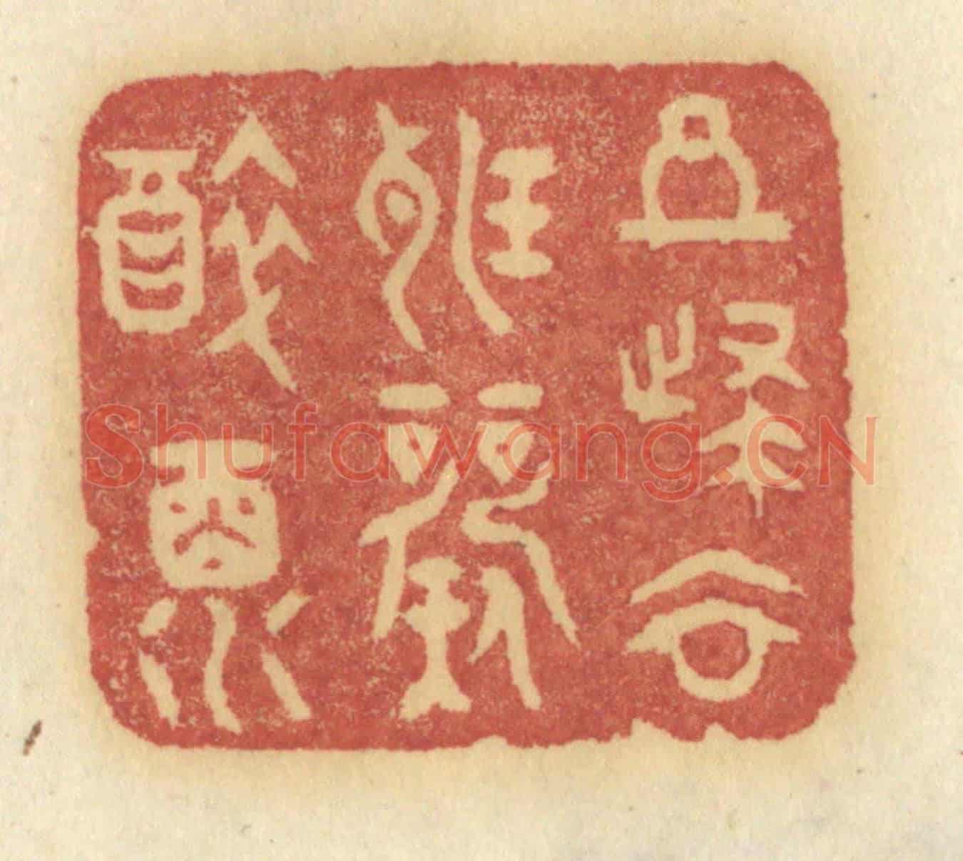 清 许容《且歸去聽歌醉酒》篆刻印章作品