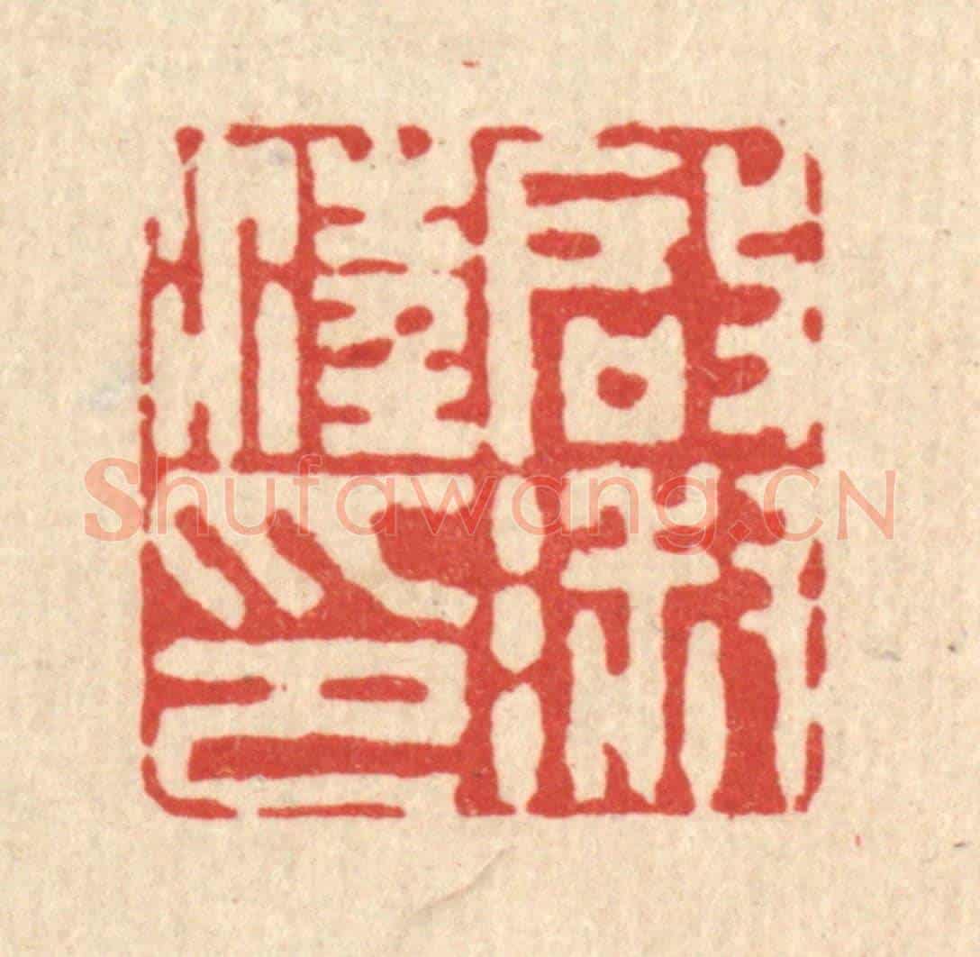 清 潘西凤《汪啟淑印》篆刻印章作品