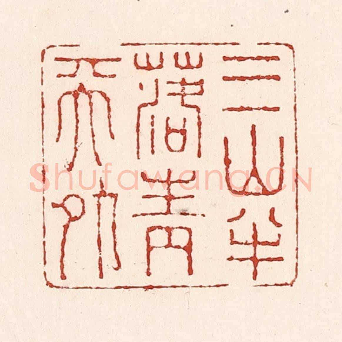 清 陆廷槐《三山半落青天外》篆刻印章作品