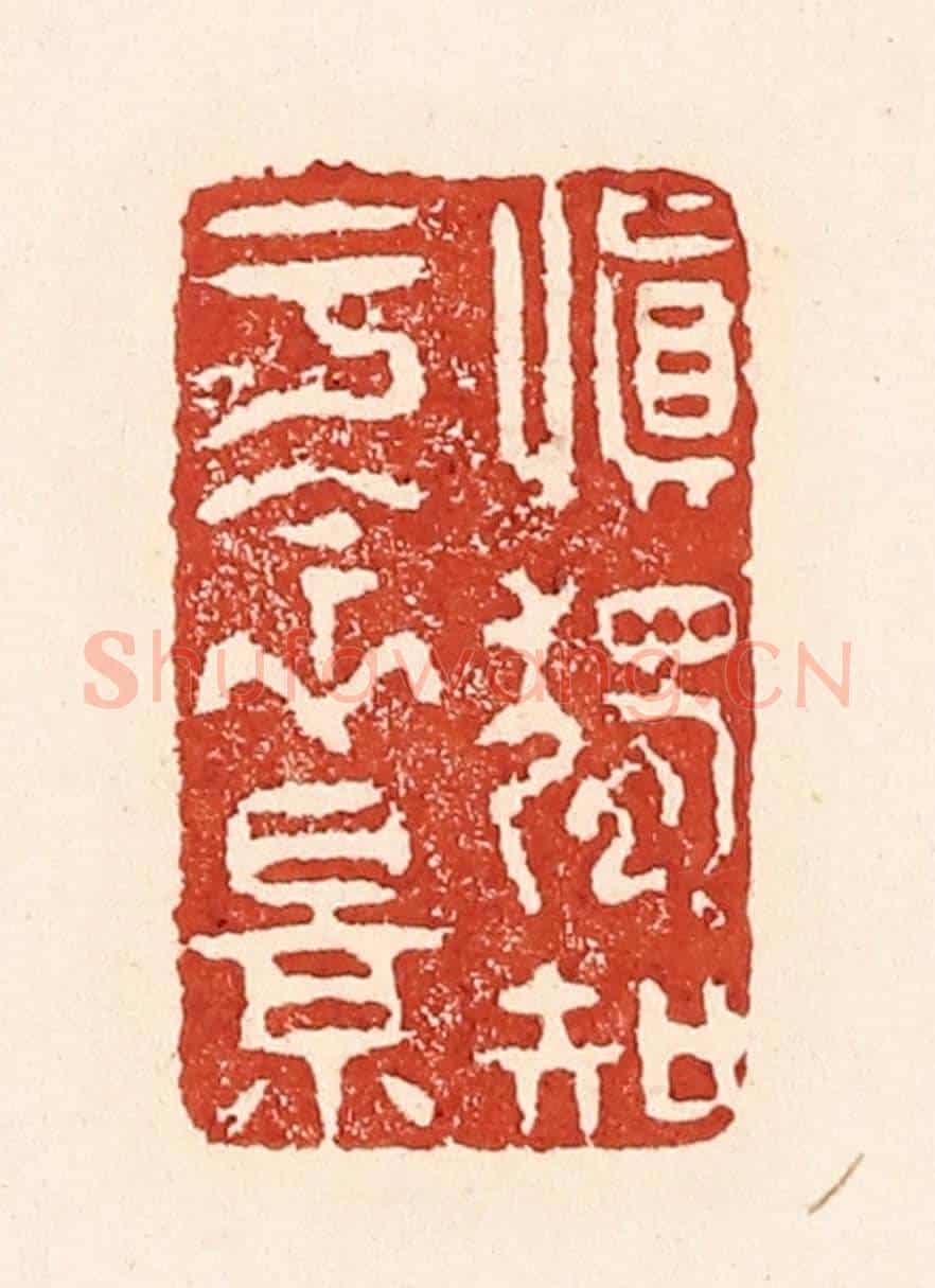 清 陆廷槐《慎獨知于衾影》篆刻印章作品