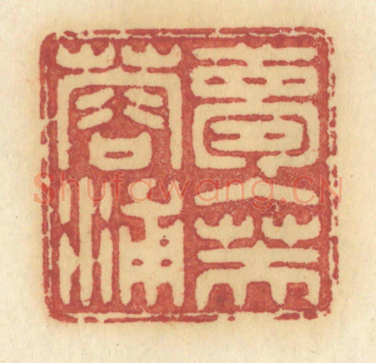 清 许容《夢入芙蓉浦》篆刻印章作品